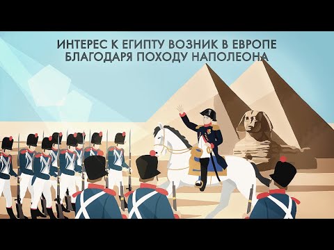 Египетский поход Наполеона. История за минуту
