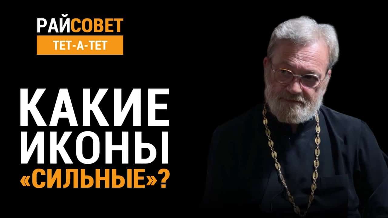 Какие иконы «сильные»? - Православный журнал «Фома»