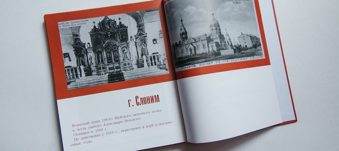 Издан фотоальбом о храмах Беларуси в честь святого князя Александра Невского