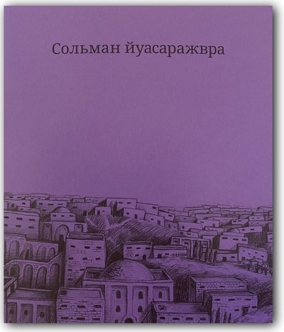 На одном из официальных языков Карачаево-Черкесии издали книгу «Мудрость Соломона»