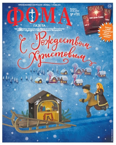 К Рождеству Христову вышел новый выпуск бесплатной газеты «Фома»