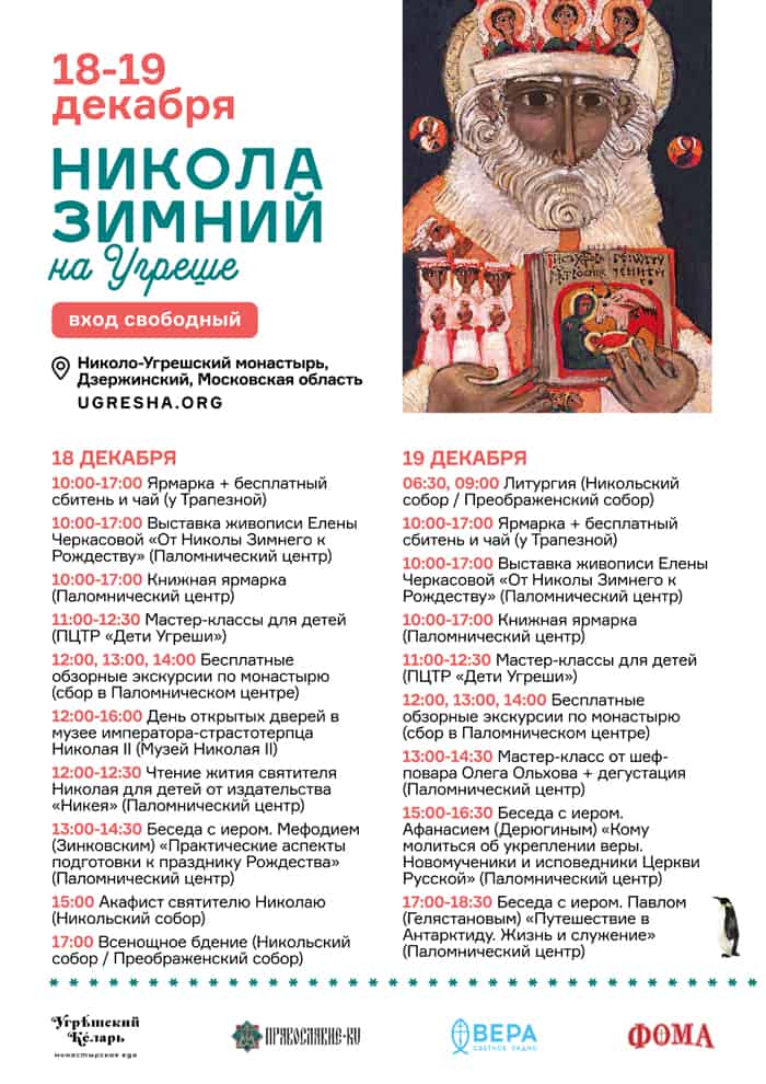 Николо-Угрешский монастырь приглашает 18-19 декабря на праздник Николы Зимнего