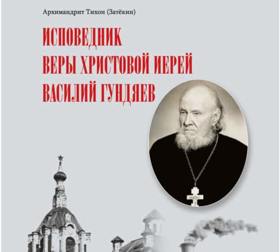 Вышла книга о деде патриарха Кирилла – священнике Василии Гундяеве