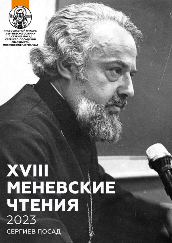 21-22 января в Сергиевом Посаде пройдут Чтения к 88-летию протоиерея Александра Меня