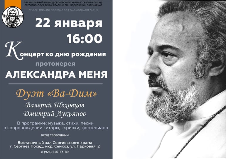 21-22 января в Сергиевом Посаде пройдут Чтения к 88-летию протоиерея Александра Меня