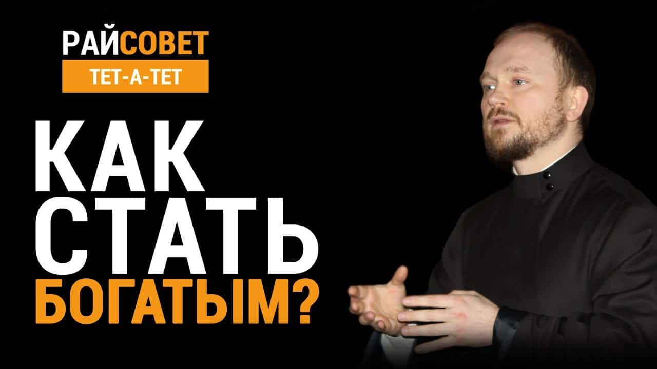 Как стать богатым? Зарабатывать много — это плохо? - Православный журнал  «Фома»