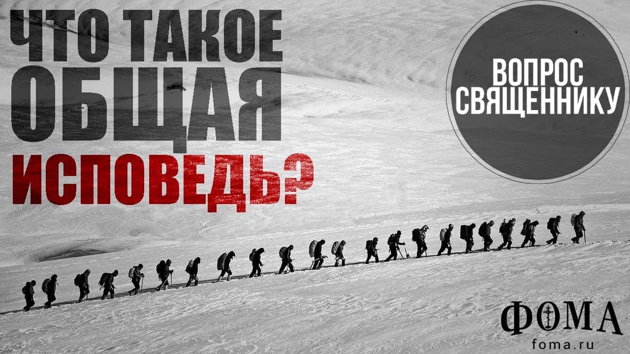 Что такое общая исповедь?