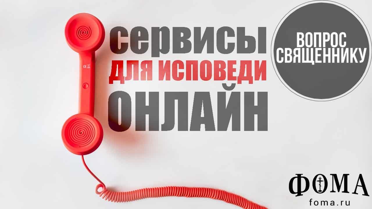 Сервисы для исповеди онлайн