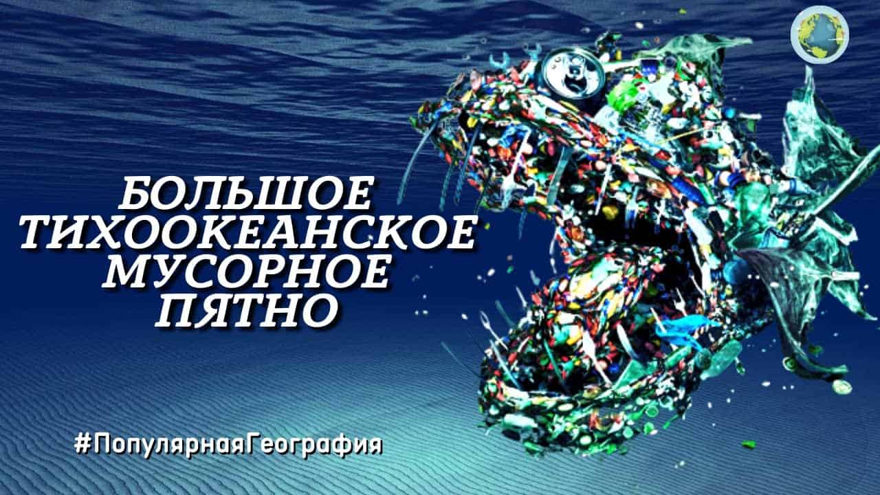 Большое тихоокеанское мусорное пятно! Экология. Интересные факты.  Популярная География.