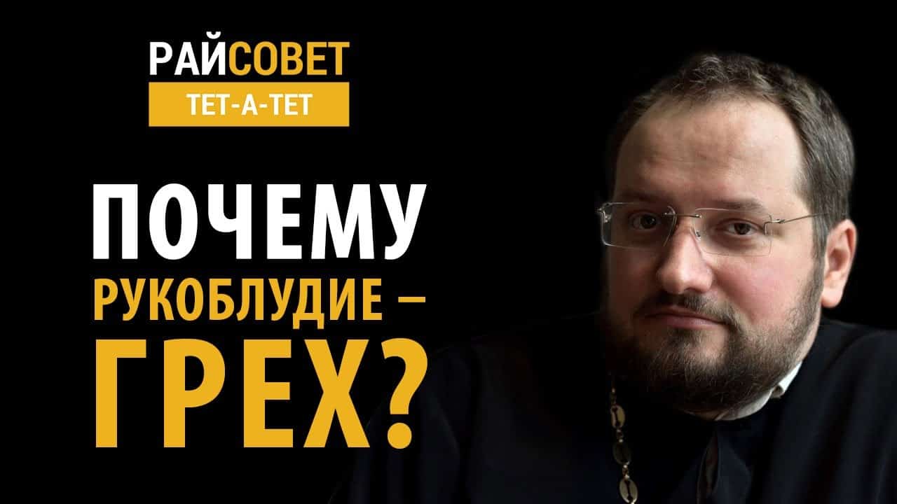 «Что делать, если застала мужа за рукоблудием?» Ответ православного священника Игоря Сильченкова