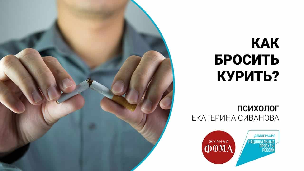 Как бросить курить?