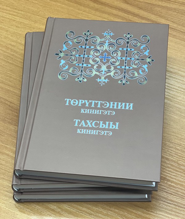 В Национальную библиотеку Якутии переданы книги Бытие и Исход на якутском языке
