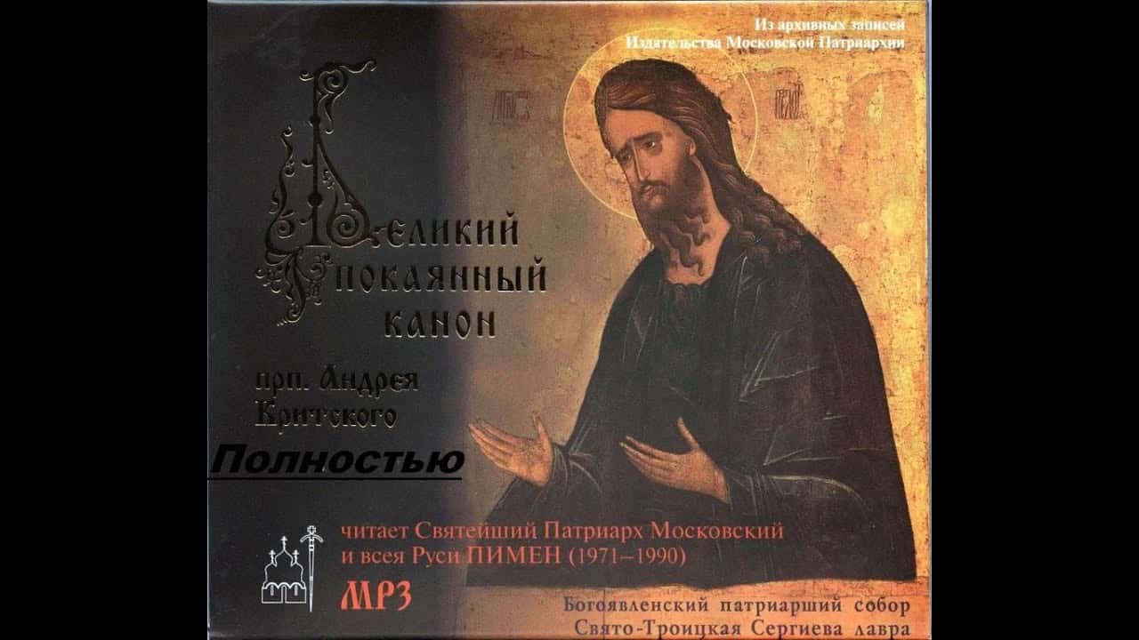 Великий покаянный канон прп. Андрея Критского (читает патриарх Пимен)