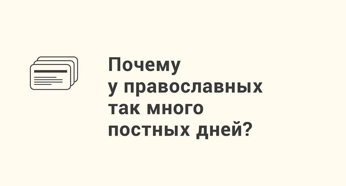 Для чего нужен пост в христианстве