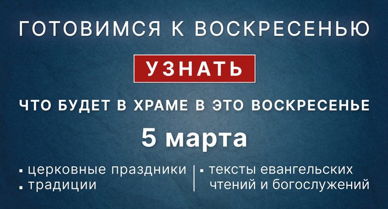 Воскресенье, 5 марта 2023 года: что будет в храме?