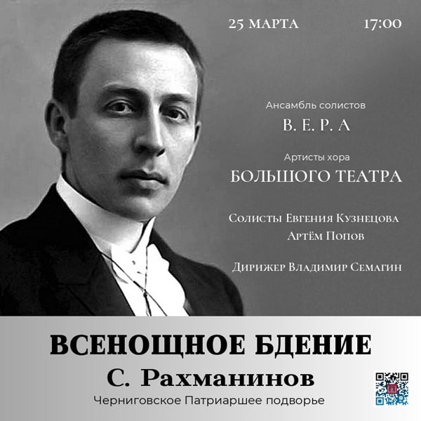На Черниговском Патриаршем подворье 25 марта исполнят «Всенощное бдение» Сергея Рахманинова