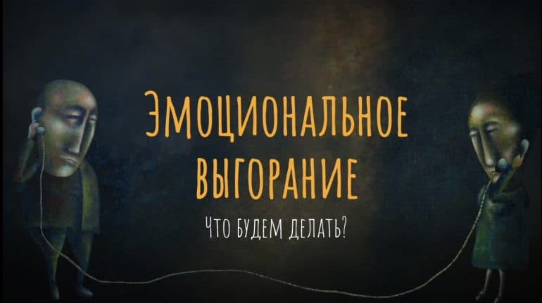 Эмоциональное выгорание — как вовремя распознать, и что делать чтобы справиться?