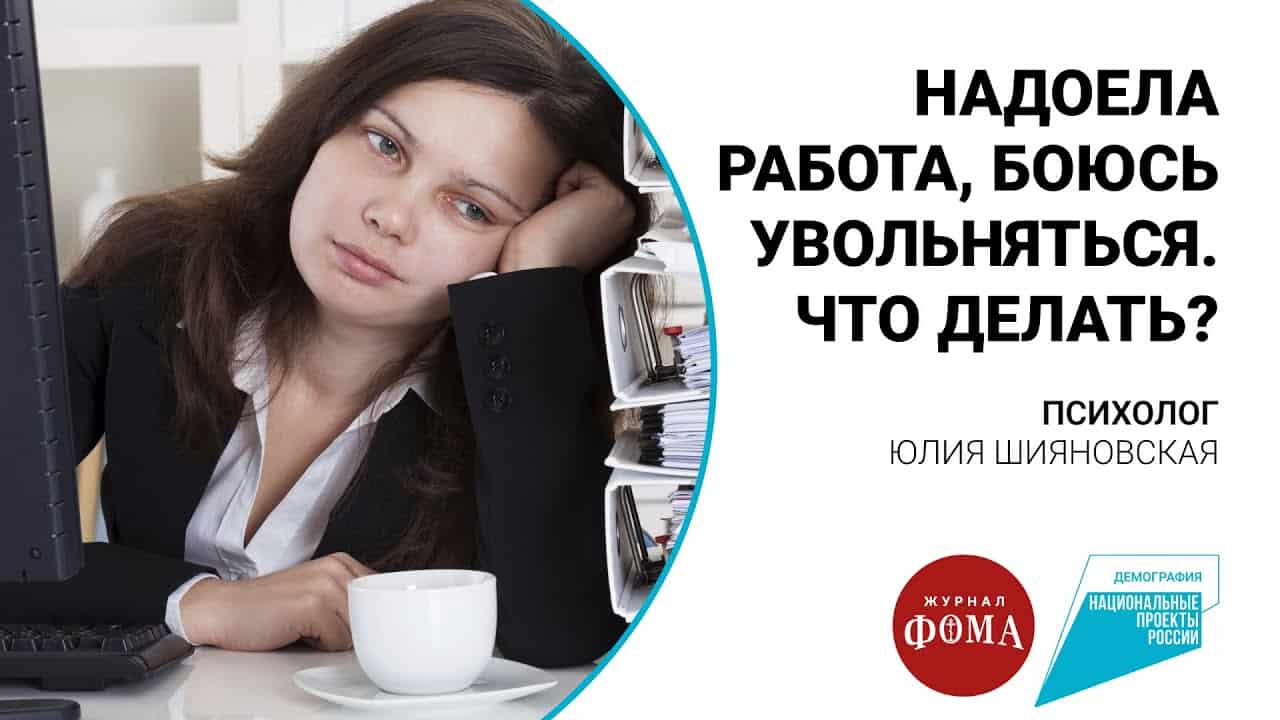 Надоела работа, боюсь увольняться. Что делать? - Православный журнал «Фома»