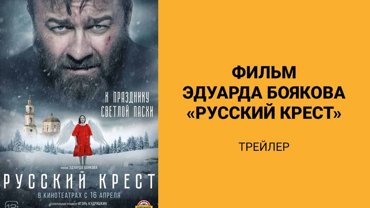 «Русский крест» – фильм Эдуарда Боякова (трейлер)