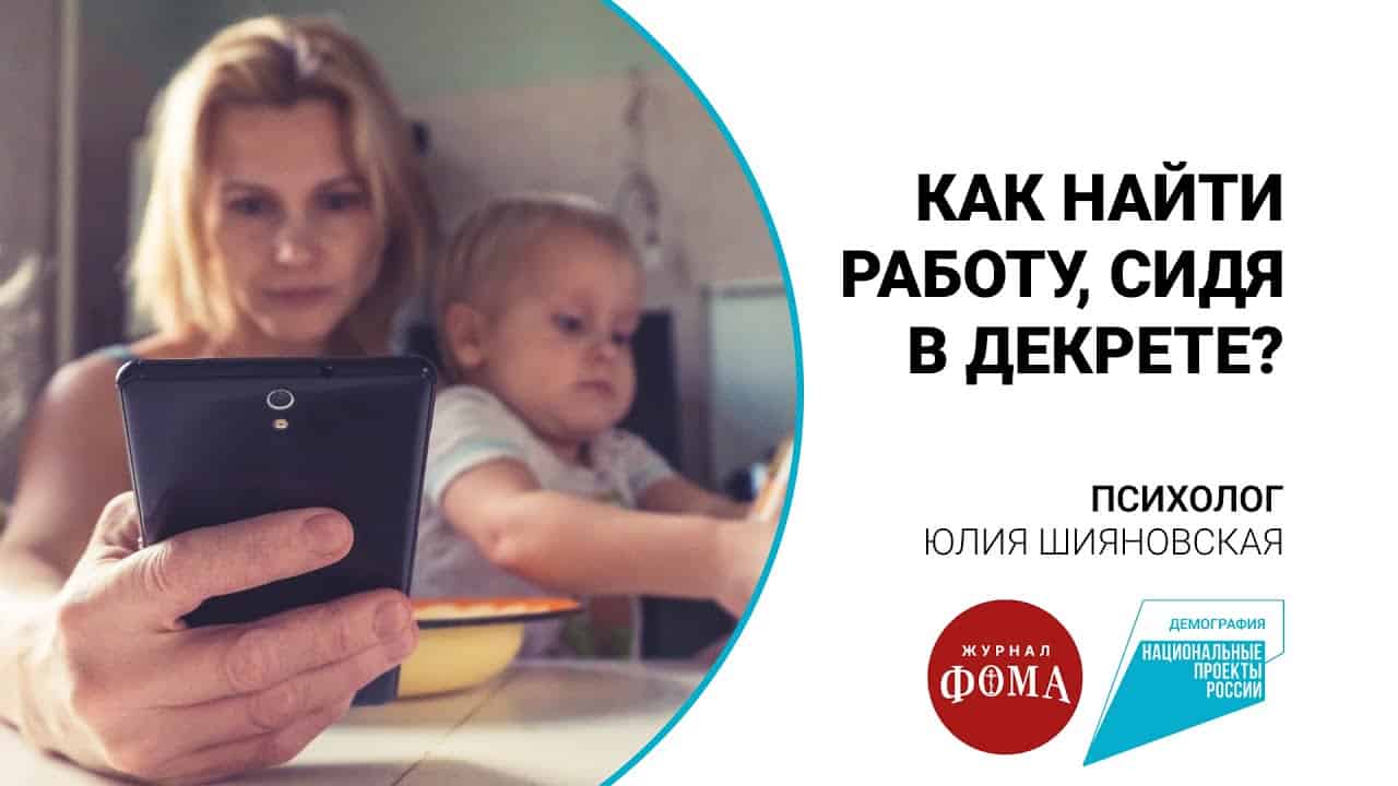 Как найти работу, сидя в декрете?