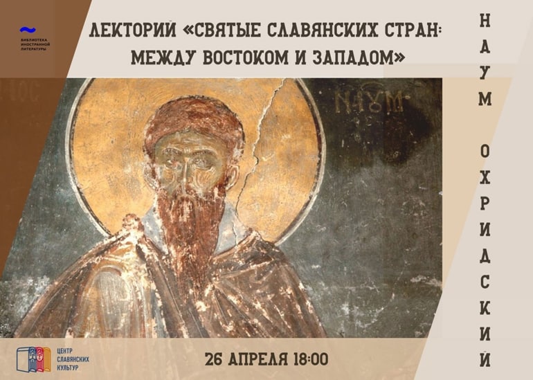 26 апреля в Москве расскажут о святом Науме Охридском – ученике святых Кирилла и Мефодия