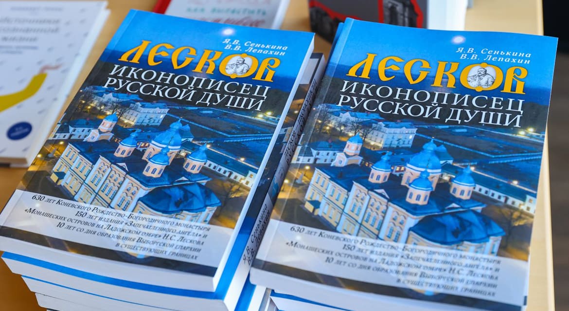 Старшеклассники и студенты Выборга написали книгу о Николае Лескове