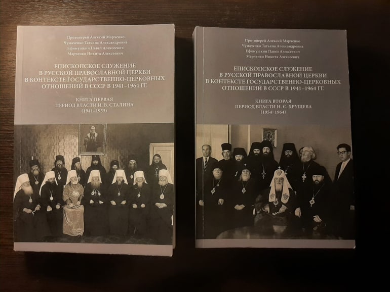 Вышла монография об отношениях епископата Русской Церкви и властей страны в 1940-60 годах