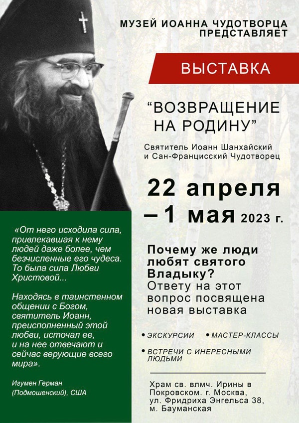 В храме святой Ирины в Москве открывается выставка в память о святителе Иоанне Шанхайском