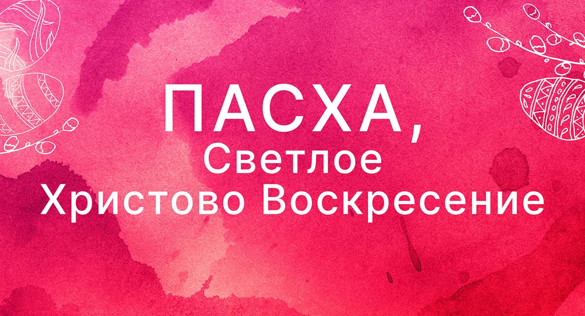 Пасха 2025, Светлое Христово Воскресенье все о Празднике