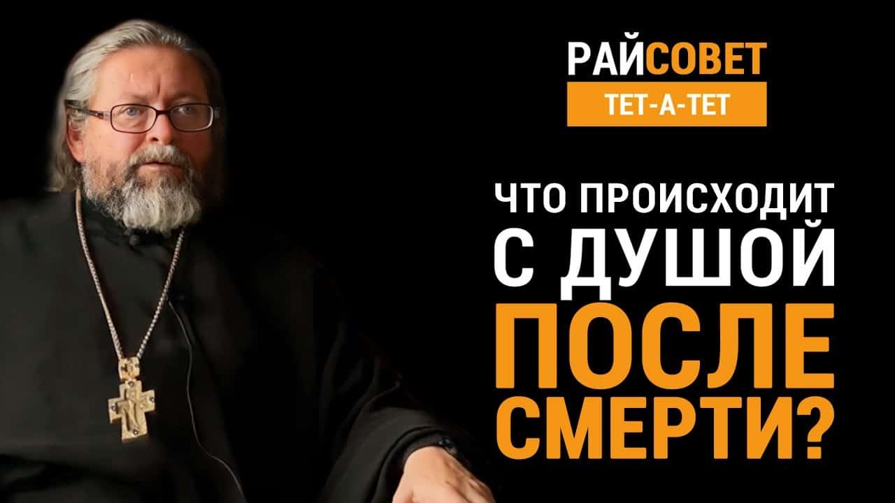 Что происходит с душой после смерти? Протоиерей Игорь Гагарин / Райсовет  «тет-а-тет»