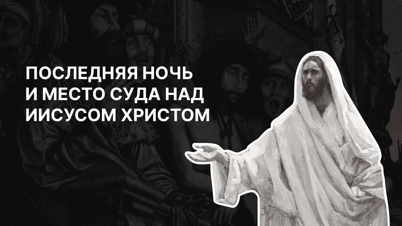 Последняя ночь и место суда над Иисусом Христом. Протоиерей Александр  Тимофеев