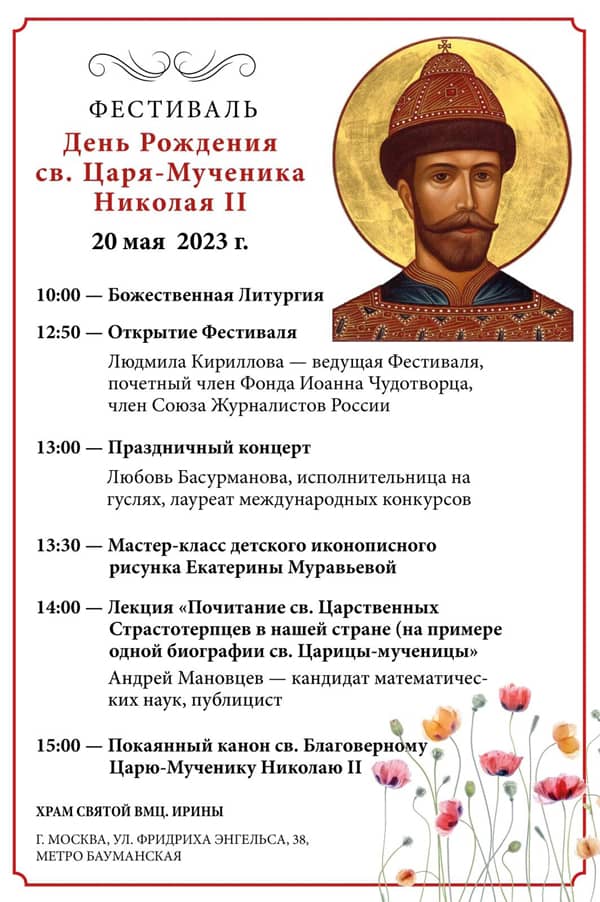 Храм святой Ирины в Москве приглашает 20 мая на фестиваль в честь дня рождения царя-страстотерпца Николая II