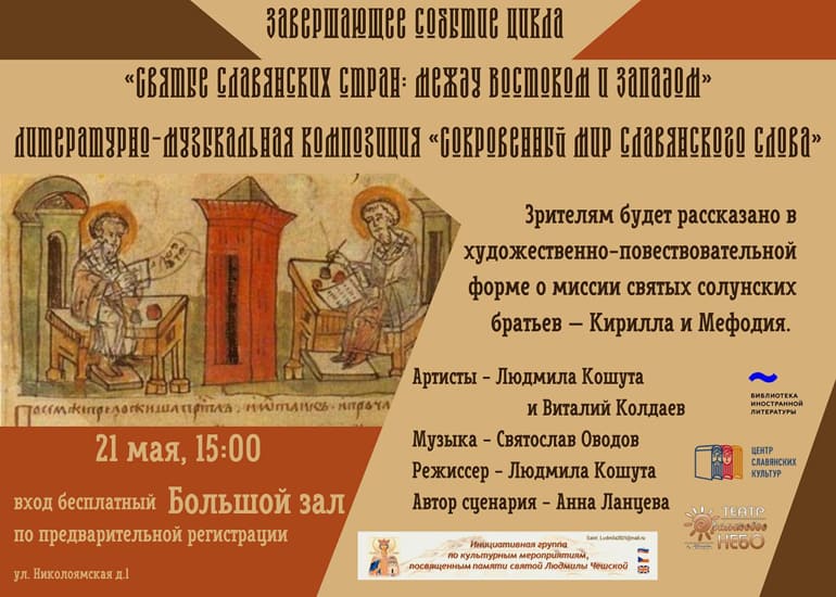 21 мая в Москве впервые споют псалмы на разных славянских языках в память о святых Кирилле и Мефодии