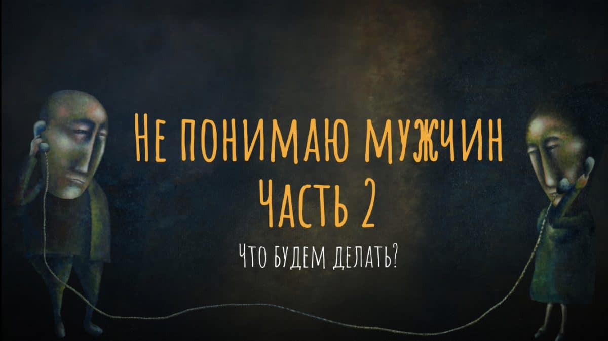Не понимаю мужчин. Почему они меня избегают?