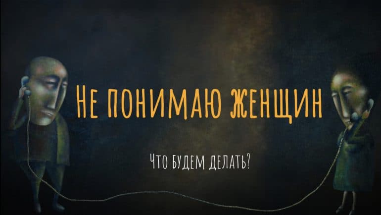 Как понять женщину, и нужно ли пробовать это сделать?