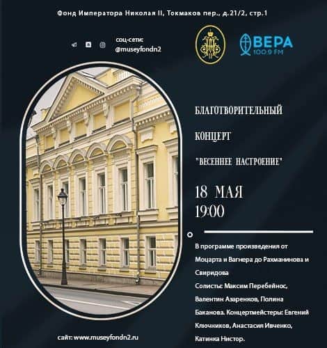 18 мая в Москве состоится концерт в поддержку Музея Императора Николая II