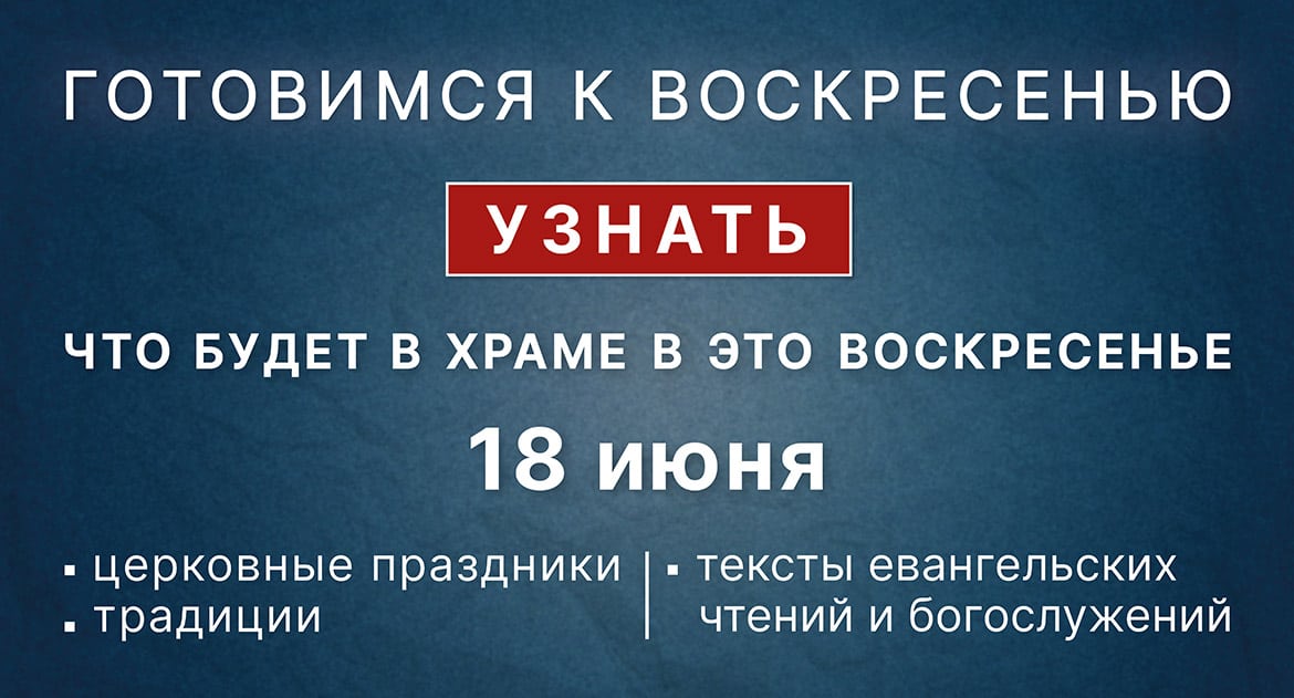 Неделя всех святых, в земле Русской просиявших, воскресенье, 18 июня 2023  года: что будет в храме? - Православный журнал «Фома»