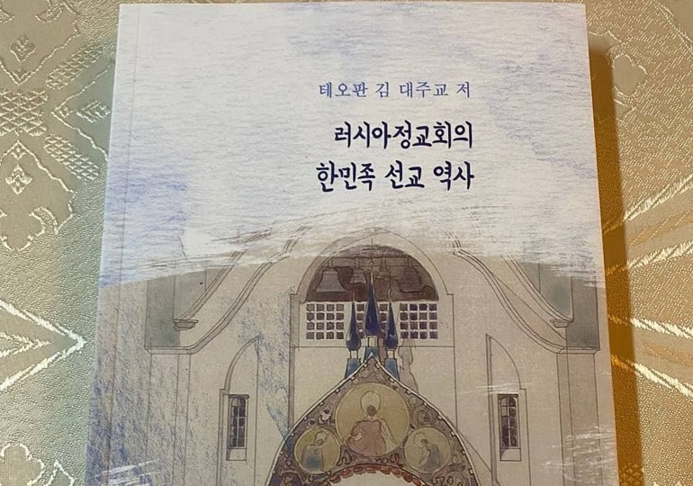 Корейцы теперь могут прочитать на родном языке книгу об истории православия в своей стране
