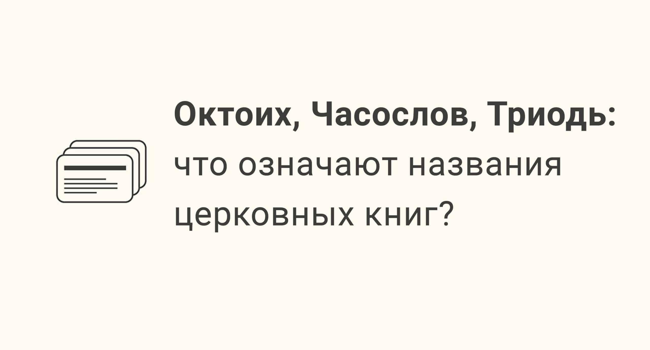 Октоих, Часослов, Триодь: что означают названия церковных книг? -  Православный журнал «Фома»