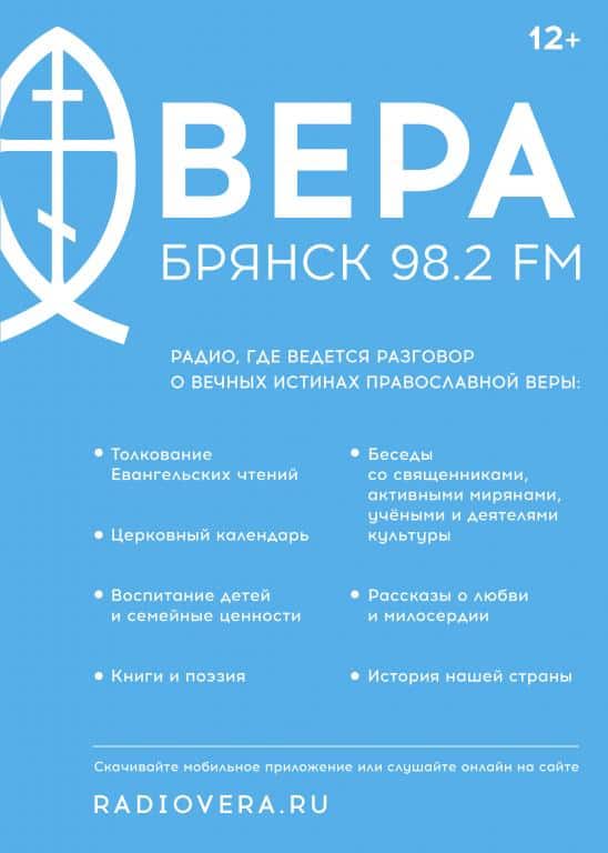 Радио «Вера» теперь можно слушать в Брянске