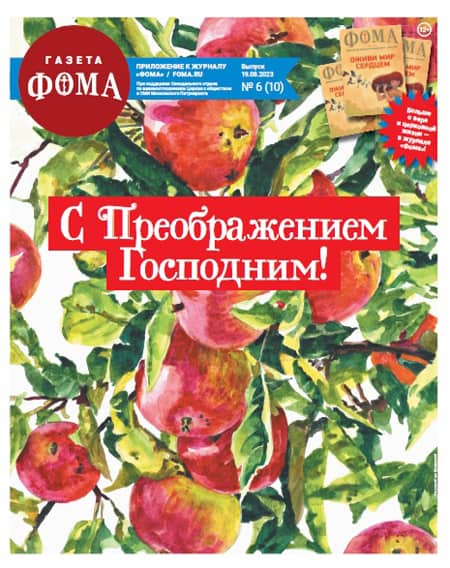 К празднику Преображения Господня вышел новый номер бесплатной газеты «Фома»