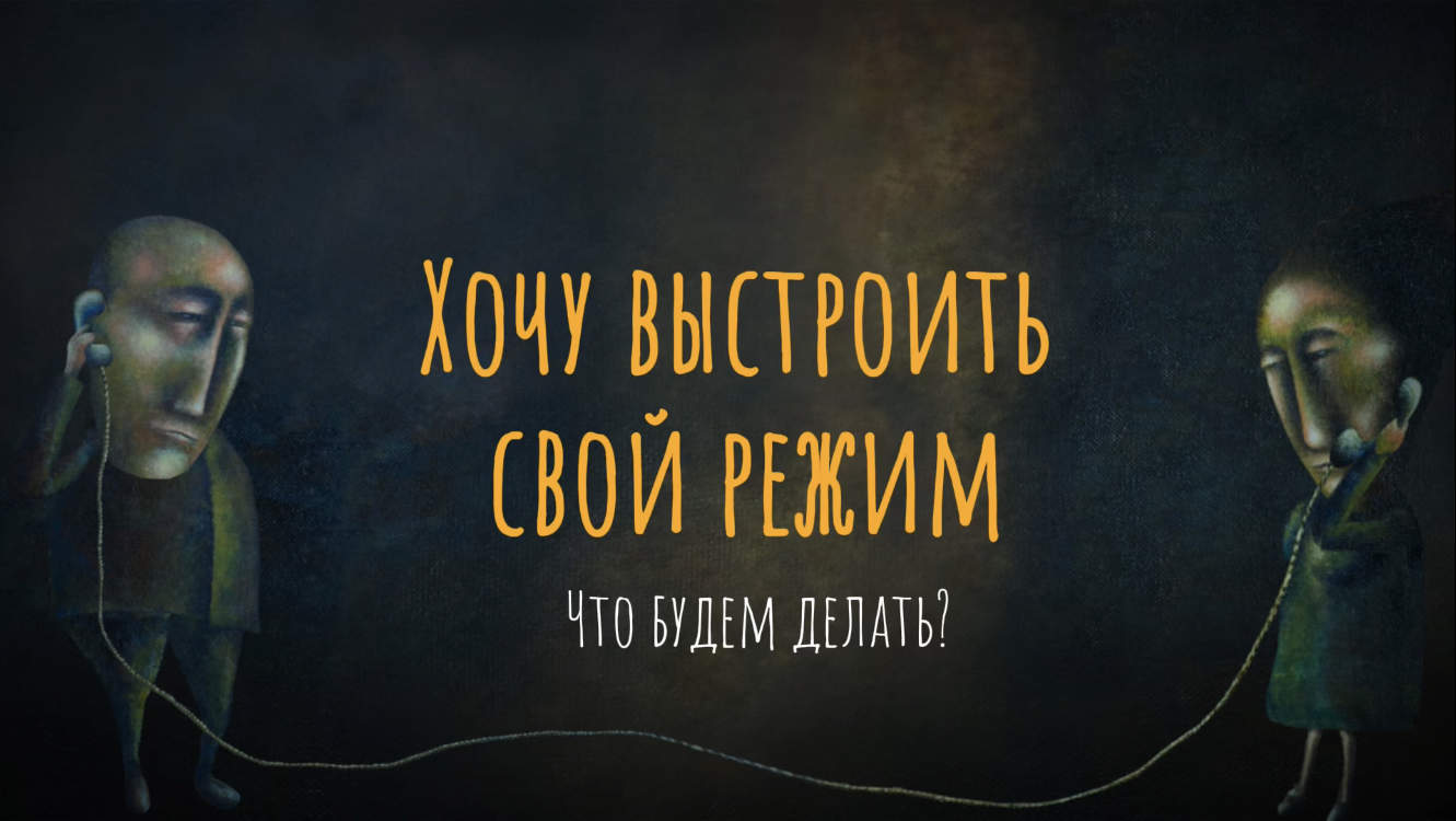 Хочу выстроить свой режим. Как расставить приоритеты и перестать бояться  промахов? - Православный журнал «Фома»