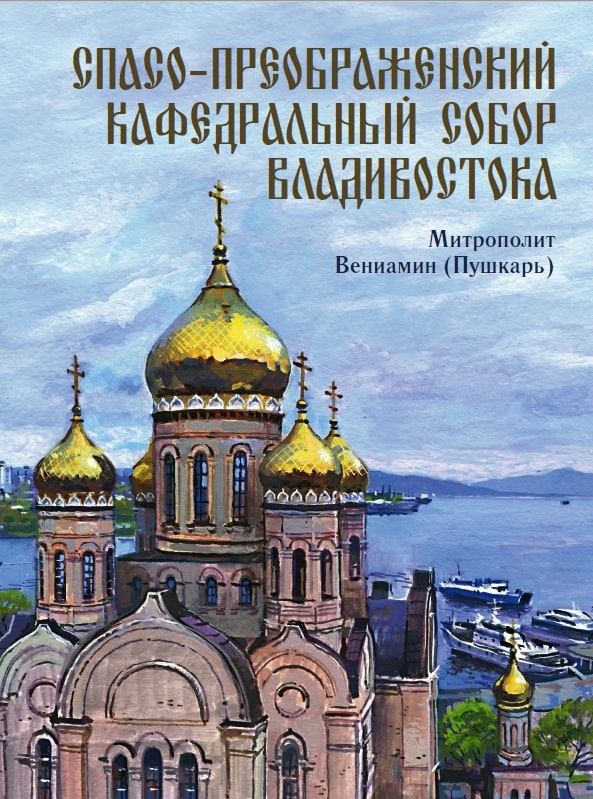 Вышла книга о православном соборе на берегу Тихого океана