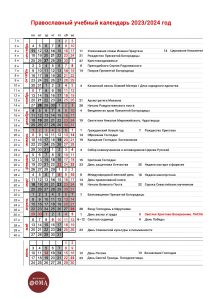 Православный календарь в помощь учителю 2023/2024 - Православный журнал «Фома»