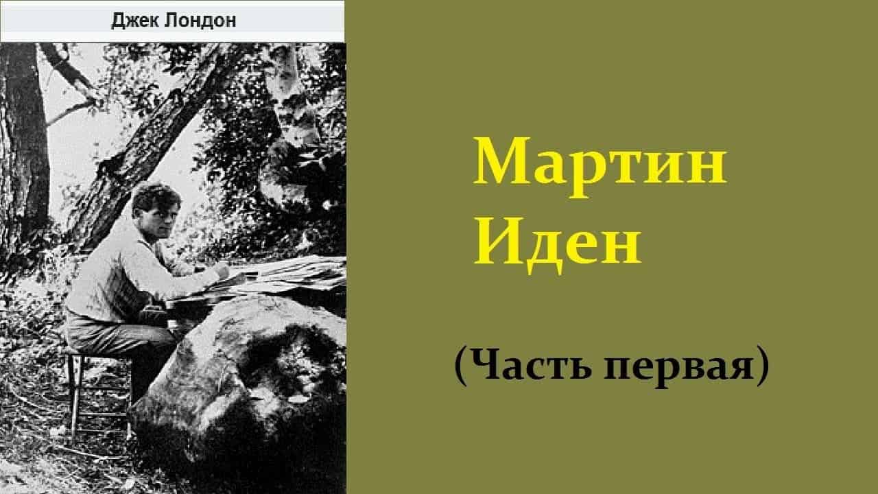 Джек Лондон. Мартин Иден. Часть первая. Аудиокнига.