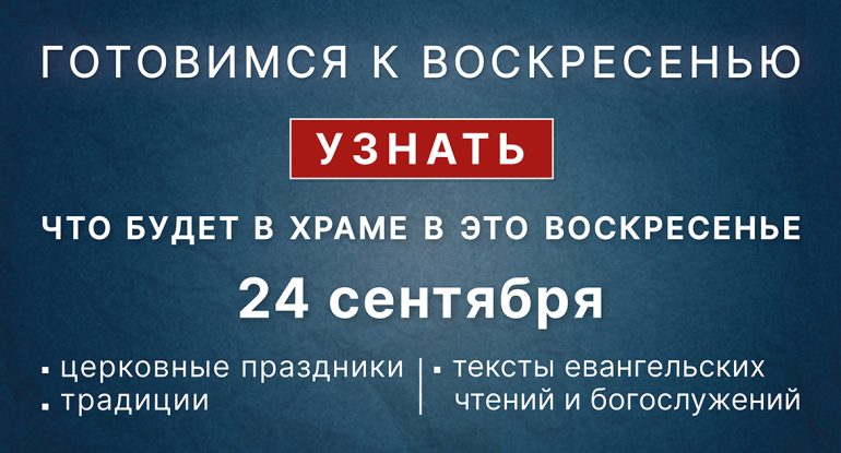 Неделя шестнадцатая по Пятидесятнице, воскресенье, 24 сентября 2023 года: что будет в храме?