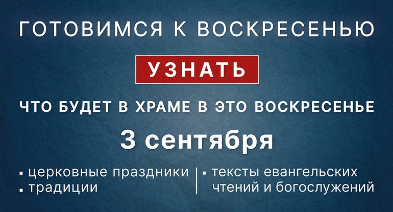 Неделя тринадцатая по Пятидесятнице, воскресенье, 3 сентября 2023 года: что будет в храме?