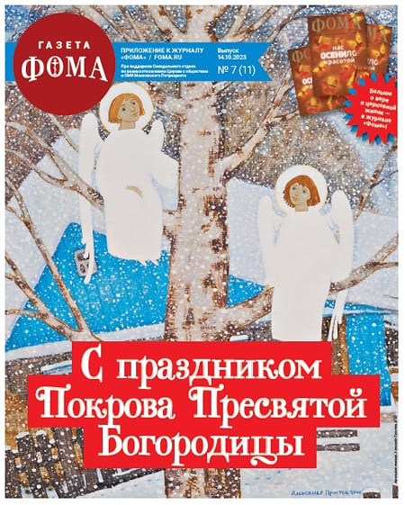 Вышел номер бесплатной газеты «Фома» к празднику Покрова Пресвятой Богородицы