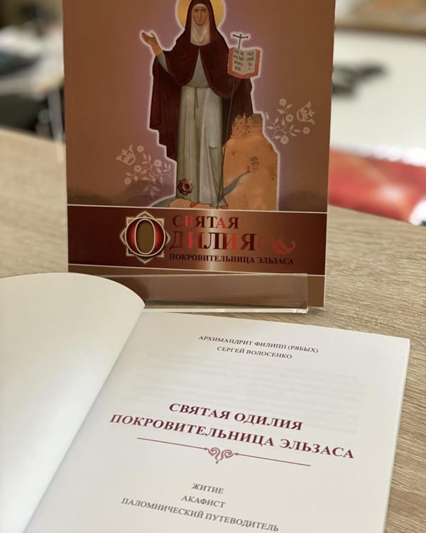 Во Франции представили первое русскоязычное исследование жизни святой Одилии Эльзасской