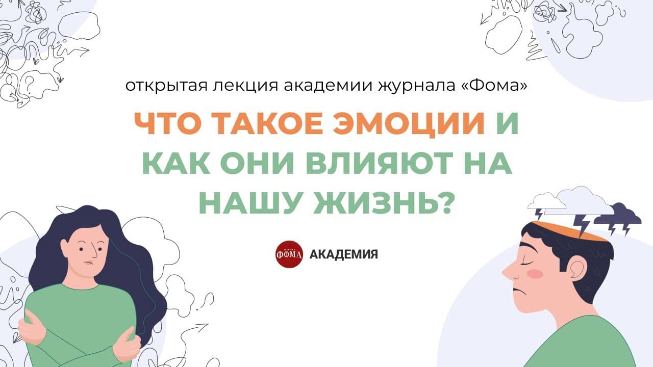 «Что такое эмоции и как они влияют на нашу жизнь?»